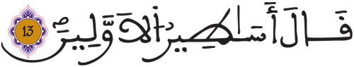 المطففين 13 1