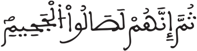 المطففين 16