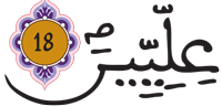 المطففين 17 3
