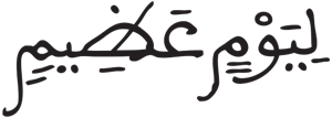 المطففين 5