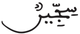 المطففين 6 2