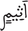 المطففين 6 5