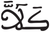 المطففين 7