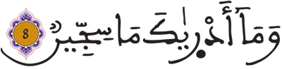 المطففين 8
