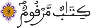 المطففين 9