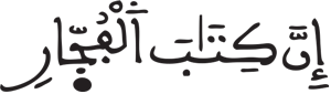 المطففين 7 1