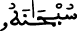 النحل 1 7