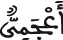النحل 103 3