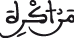 النحل 103 6