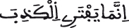 النحل 105