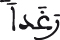 النحل 109 2