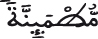 النحل 109 3