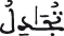 النحل 109 4