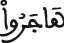 النحل 110 2