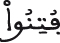 النحل 110 5