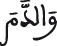 النحل 114 3