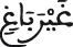 النحل 115 4