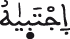 النحل 119 5
