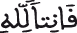 النحل 120 2