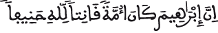 النحل 120