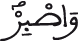 النحل 127