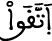 النحل 128 3