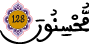النحل 128 4