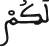 النحل 13 2