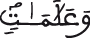 النحل 16