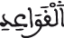 النحل 23 6