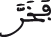 النحل 23 7