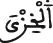 النحل 23 8