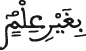 النحل 25 3
