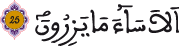 النحل 25 5