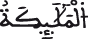 النحل 28 3