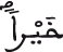 النحل 29 2