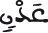 النحل 29 3