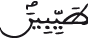 النحل 32 2