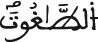 النحل 35 3