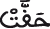 النحل 35 5