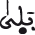 النحل 38 5