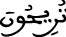 النحل 4 4