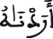 النحل 40 5