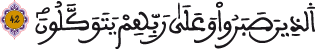 النحل 42