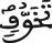 النحل 44 7