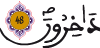 النحل 44 9