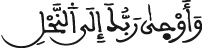 النحل 68 
