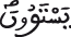 النحل 75 4