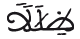 النحل 80 5