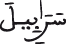 النحل 80 7